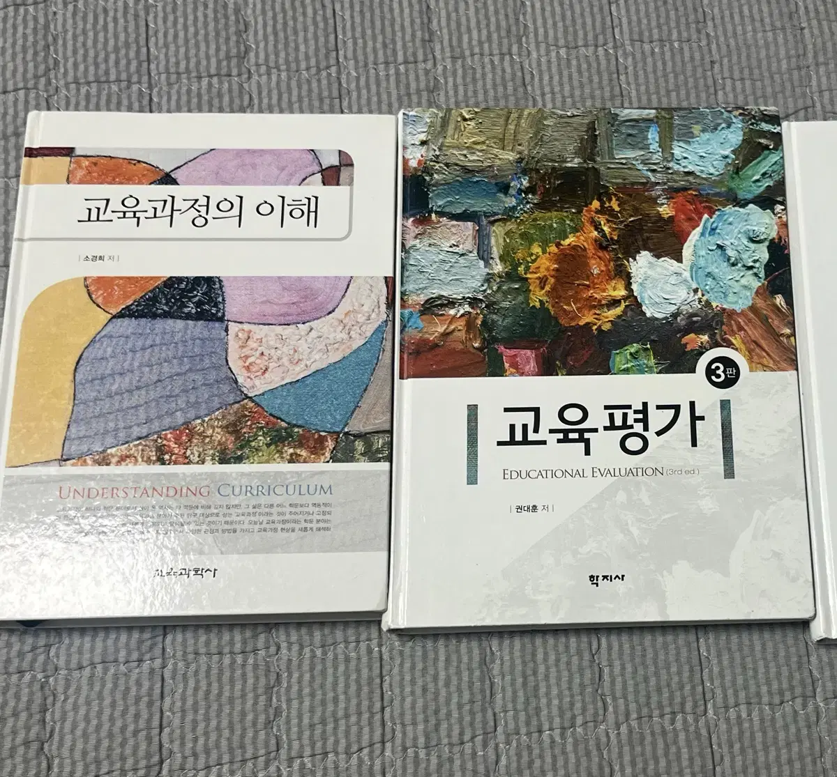 교육과정의 이해 / 교육평가 교육학 전공 교재 싸게 팔아요